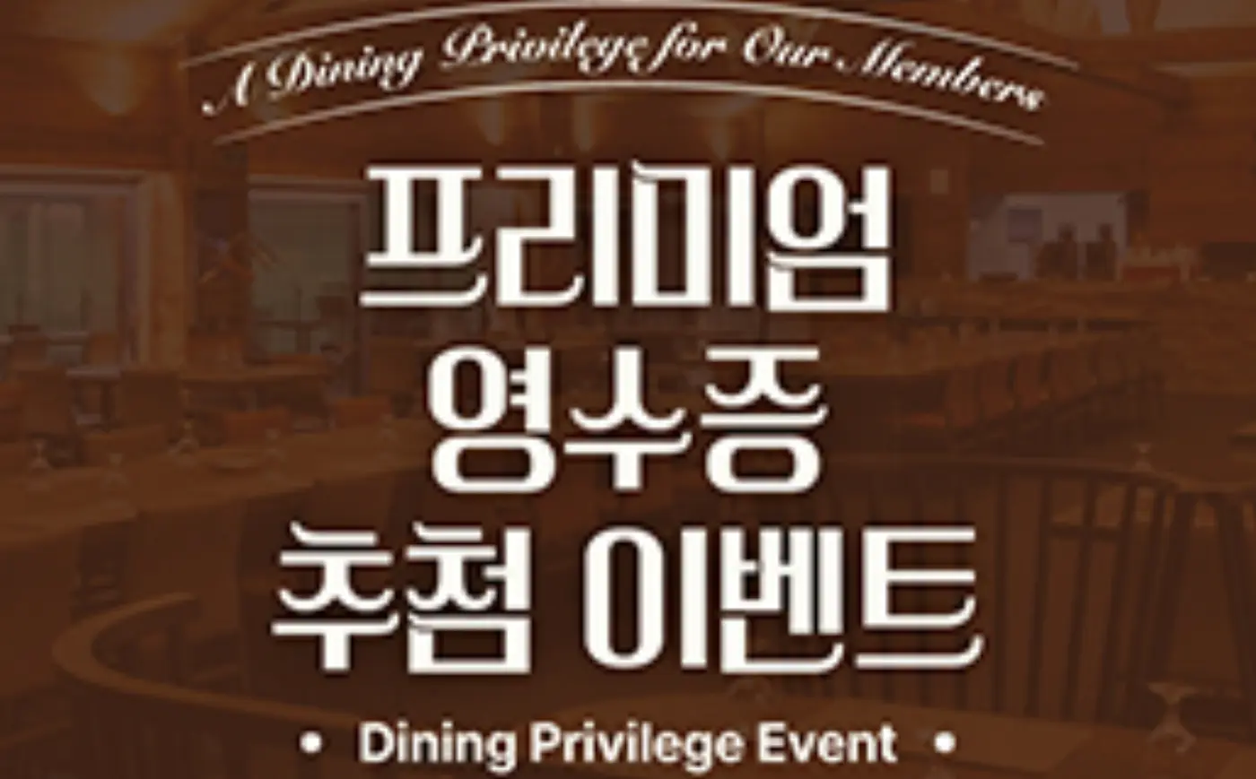 프리미엄 영수증 추첨 이벤트